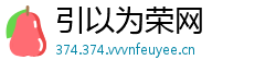 引以为荣网